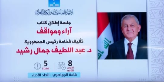 رئيس جمهورية العراق يطلق كتابه الموسوم اراء و مواقف